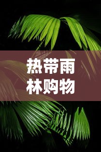 热带雨林购物节（热带雨林景区）