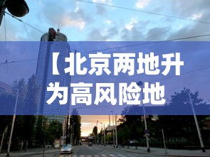 【河北疫情今日最新消息/河北新冠疫情最新报告】 【河北疫情今日最新消息/河北新冠疫情最新报告】