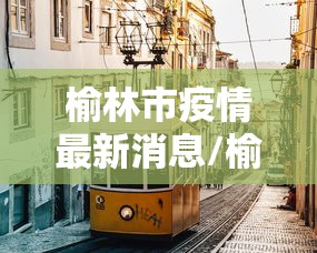 【内蒙古新增6例本土确诊/内蒙古增3例确诊 官方开发布会】 【内蒙古新增6例本土确诊/内蒙古增3例确诊 官方开发布会】