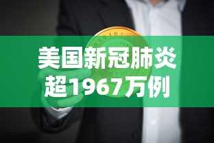 山东新增本土确诊59例无症状106例/山东新增本土病例6例