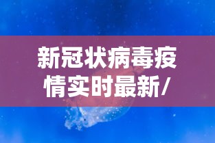 新冠状病毒疫情实时最新/新冠疫情最新消息实时发布