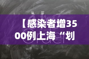 【感染者增3500例上海“划江而封	”/上海役情封控是哪一年】