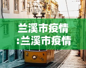兰溪市疫情:兰溪市疫情防控中心电话 兰溪市疫情:兰溪市疫情防控中心电话