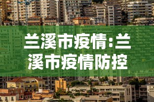 兰溪市疫情:兰溪市疫情防控中心电话 兰溪市疫情:兰溪市疫情防控中心电话
