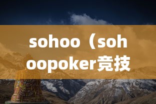 sohoo（sohoopoker竞技联盟安卓版手机版）