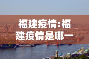 福建疫情:福建疫情是哪一年