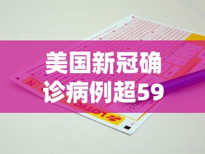美国新冠确诊病例超595万例/美国新冠确诊人数