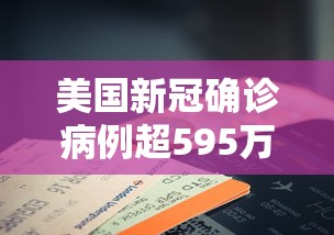 美国新冠确诊病例超595万例/美国新冠确诊人数
