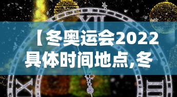 【冬奥运会2022具体时间地点,冬奥运会2022具体时间地点表】