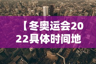【冬奥运会2022具体时间地点,冬奥运会2022具体时间地点表】