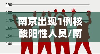南京出现1例核酸阳性人员/南京出现1例核酸阳性人员怎么处理