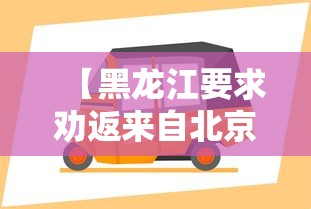 【黑龙江要求劝返来自北京车辆/在黑龙江开车回来晚就要多个小时】 【黑龙江要求劝返来自北京车辆/在黑龙江开车回来晚就要多个小时】