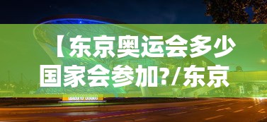 【东京奥运会多少国家会参加?/东京奥运会拿一年举办】