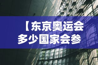 【东京奥运会多少国家会参加?/东京奥运会拿一年举办】