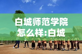 白城师范学院怎么样:白城师范学院怎么样真实评价