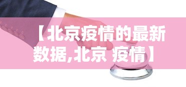 【北京疫情的最新数据,北京 疫情】