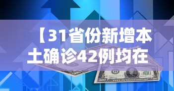 【31省份新增本土确诊42例均在福建,31省份新增本土病例】 【31省份新增本土确诊42例均在福建,31省份新增本土病例】