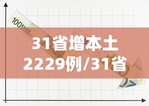 31省增本土2229例/31省份昨增本土65 279例
