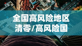 山东现1例阳性:凌晨步行进入泰安/山东一例病毒 山东现1例阳性:凌晨步行进入泰安/山东一例病毒