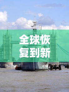 全球恢复到新冠疫情前需几年（恢复至疫情前水平）