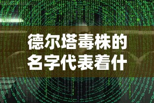 德尔塔毒株的名字代表着什么/德尔塔病毒图片