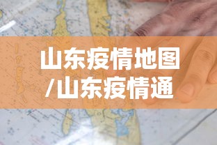 山东疫情地图/山东疫情通报