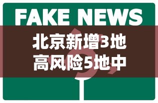 北京新增3地高风险5地中风险(北京最新风险区划分图) 北京新增3地高风险5地中风险(北京最新风险区划分图)