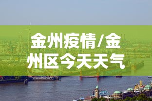 金州疫情/金州区今天天气情况