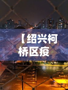 【绍兴柯桥区疫情最新消息今天/绍兴柯桥最新动态】 【绍兴柯桥区疫情最新消息今天/绍兴柯桥最新动态】