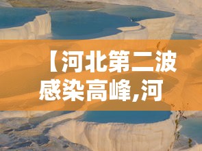 【河北第二波感染高峰,河北新冠病毒最新消息今天】