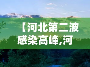 【河北第二波感染高峰,河北新冠病毒最新消息今天】