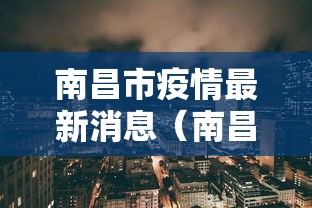 南昌市疫情最新消息(南昌市疫情最新消息) 南昌市疫情最新消息(南昌市疫情最新消息)