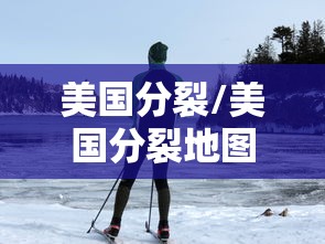 美国分裂/美国分裂地图