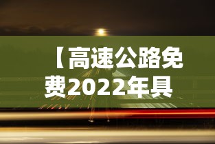 【高速公路免费2022年具体时间,高速公路免费时间表2025】