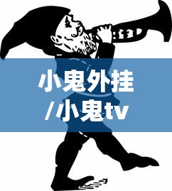 小鬼外挂/小鬼tv