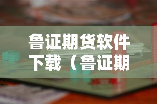 鲁证期货软件下载（鲁证期货改名了吗）