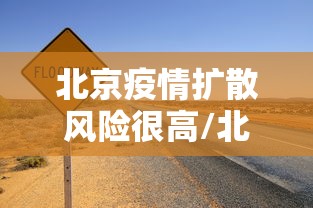 北京疫情扩散风险很高/北京疫情严重吗
