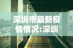 深圳市最新疫情情况:深圳疫情最新消息今天新增25 深圳市最新疫情情况:深圳疫情最新消息今天新增25