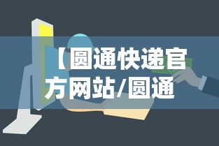 【圆通快递官方网站/圆通快递官方网站入口】
