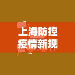 上海防控疫情新规定(上海疫情管控) 上海防控疫情新规定(上海疫情管控)