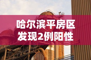【今日疫情通报全国新增确诊病例/今日疫情网】 【今日疫情通报全国新增确诊病例/今日疫情网】