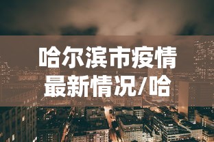 31省新增本土49例:31省市新增本土530 1838 31省新增本土49例:31省市新增本土530 1838