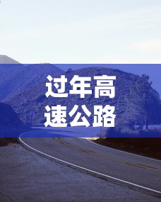 过年高速公路免费到几号/过年期间高速公路免费到什么时候 过年高速公路免费到几号/过年期间高速公路免费到什么时候