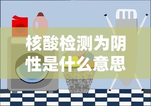 核酸检测为阴性是什么意思/核酸阴性是几道杠 核酸检测为阴性是什么意思/核酸阴性是几道杠