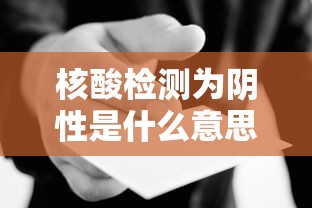 核酸检测为阴性是什么意思/核酸阴性是几道杠 核酸检测为阴性是什么意思/核酸阴性是几道杠
