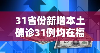 31省份新增本土确诊31例均在福建:31省份新增本土447 1301 31省份新增本土确诊31例均在福建:31省份新增本土447 1301