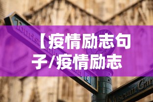 【疫情励志句子/疫情励志句子经典短句】