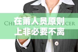 在莆人员原则上非必要不离开本市/非必要不离开本市是什么意思 在莆人员原则上非必要不离开本市/非必要不离开本市是什么意思