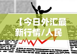 【今日外汇最新行情/人民币今日汇率】
