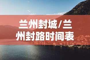兰州封城/兰州封路时间表查询